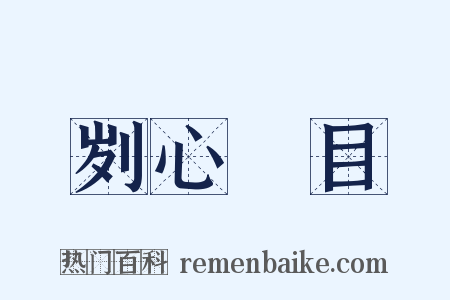 刿心鉥目是什么意思的图片